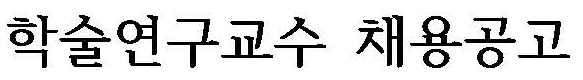 연세대학교 화공생명공학과 BK21 교육연구단 학술연구교수 채용 공고