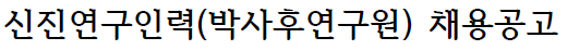 4단계 BK21사업 사회지향 글로벌 초격차 화공인재양성 교육연구단 신진연구인력(박사후연구원) 채용 공고