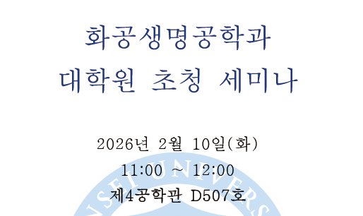 [Seminar] 해외석학 초청 세미나(26.02.10 (화), 11:00, 제4공학관 D507호)