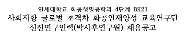 4단계 BK21사업 사회지향 글로벌 초격차 화공인재양성 교육연구단 신진연구인력(박사후연구원) 채용 공고